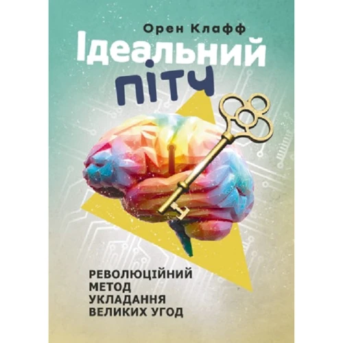Орен Клафф: Ідеальний пітч. Революційний метод укладання великих угод