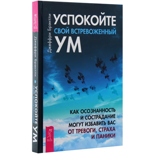 Джеффрі Брентлі: Заспокойте свій стривожений розум. Як усвідомленість і співчуття можуть позбавити вас від тривоги: ISBN 978-5-9573-3449-1