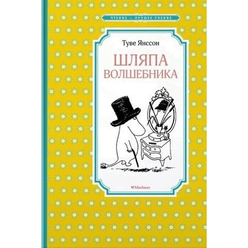 Шляпа Волшебника