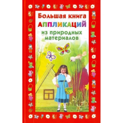 Большая книга аппликаций из природных материалов