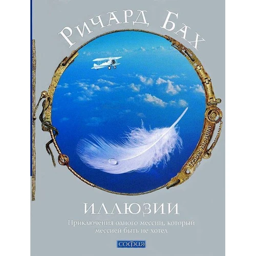 Ілюзії 1: Пригоди одного месії, який месією бути не хотів: Виробник Софія