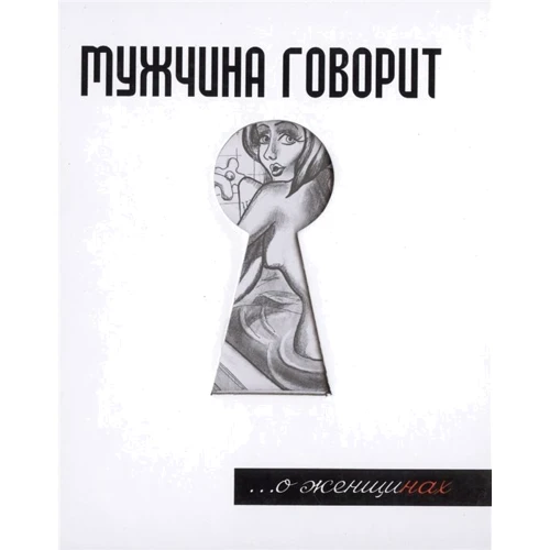 Герман Токарев: Мужчина говорит... О женщинах