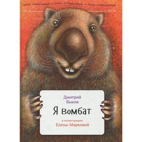 Дмитрий Быков: Я вомбат