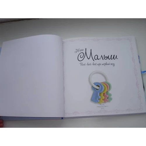 Наш малюк. Все-все-все про перший рік: Виробник лабіринт