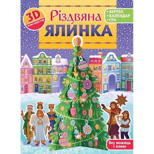 Різдвяна ялинка. 3D-конструктор + вертеп + календар + гра