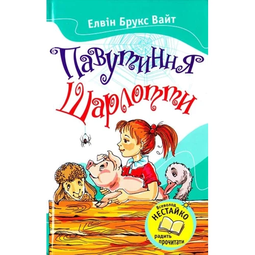 Елвін Брукс Вайт: Павутиння Шарлотті