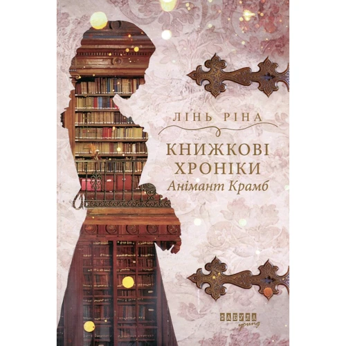 Лінь Ріна: Книжкові хроніки Анімант Крамб