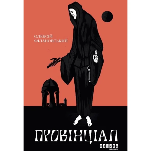 

Олексій Філановський: Провінціал