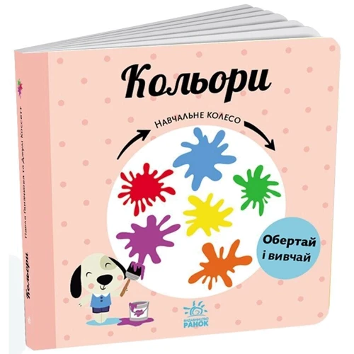 Павло Ганачков: Навчальне колесо. Кольори