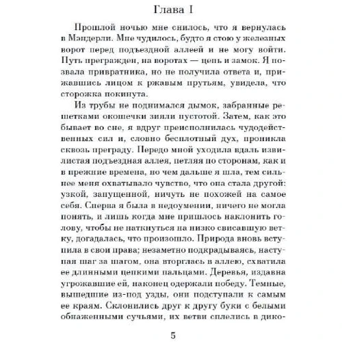 Дафна Дюморье: Ребекка