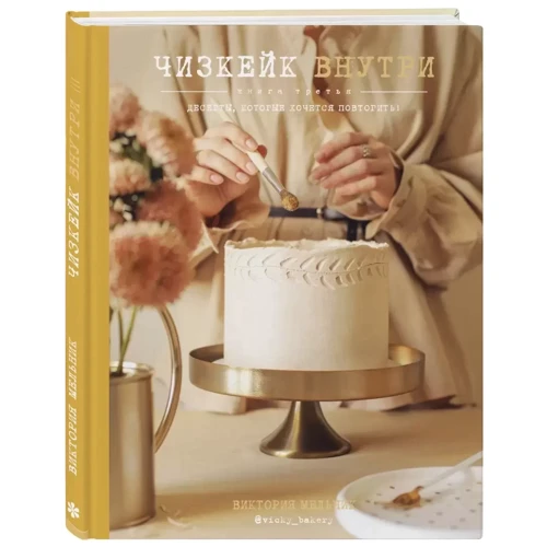 Виктория Мельник: Чизкейк внутри. Книга третья фото 7