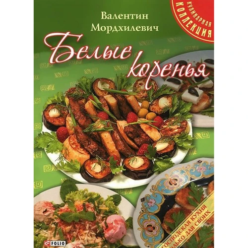 Валентин Мордхилевич: Белые коренья