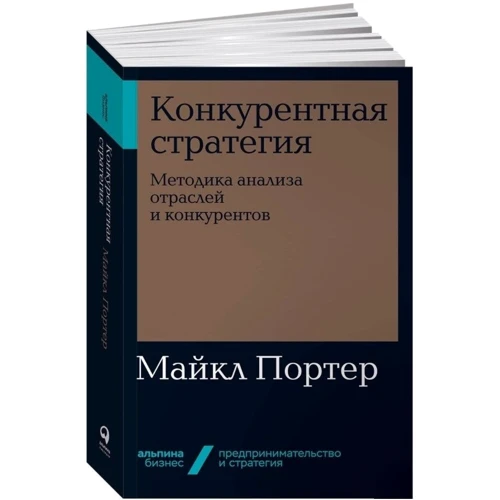 Майкл Портер: Конкурентная стратегия: Производитель Альпина Паблишер