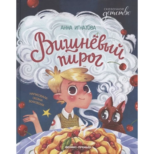 

Анна Игнатова: Вишневый пирог