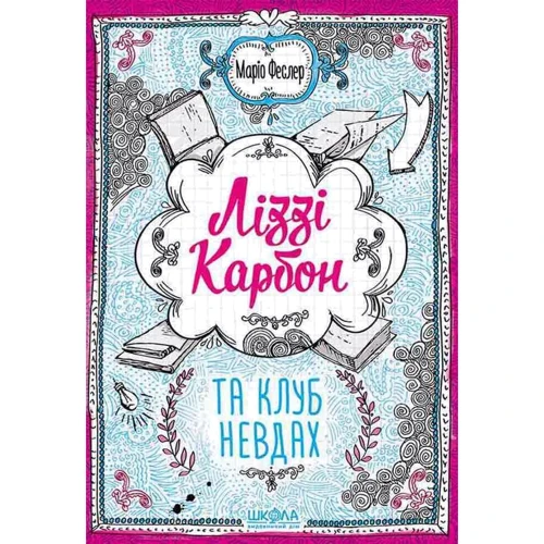 Маріо Феслер: Ліззі Карбон. Комплект із 2 книг фото 8