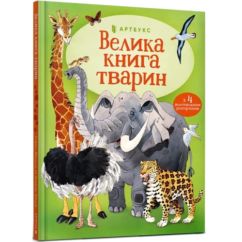 Гейзел Маскелл: Велика книга тварин