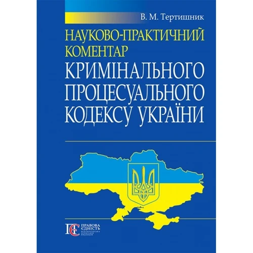 В. М. Тертишник: Науково-практичний коментар Кримінального процесуального кодексу України