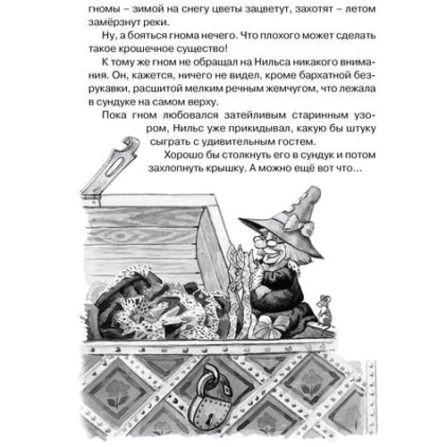 Сельма Лагерлёф. Чудесное путешествие Нильса с дикими гусями: Автор Сельма Лагерлеф