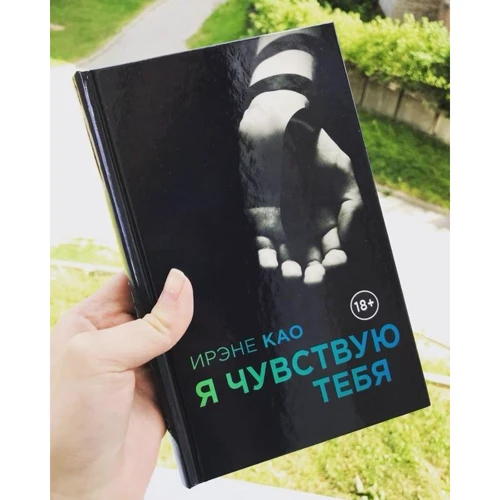 Ірене Као: Я відчуваю тебе: Обкладинка Твердая