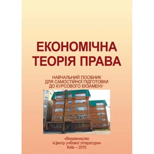 Н. П. Мацелюх: Економічна теорія права