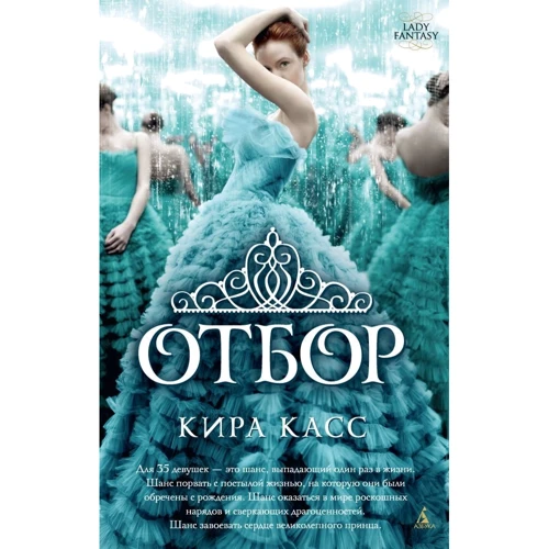 Кира Касс. Отбор