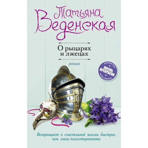 Татьяна Веденская: О рыцарях и лжецах