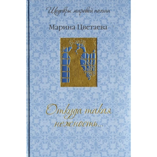 Марина Цвєтаєва: Звідки така ніжність ...
