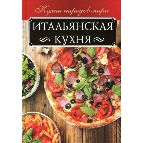 Итальянская кухня