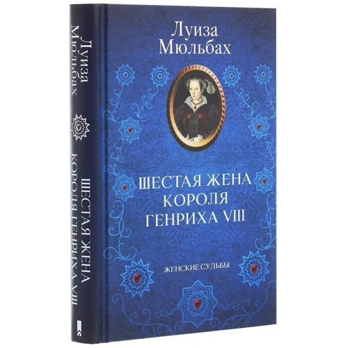 Луиза Мюльбах: Шестая жена короля Генриха VIII: Производитель Клуб семейного досуга