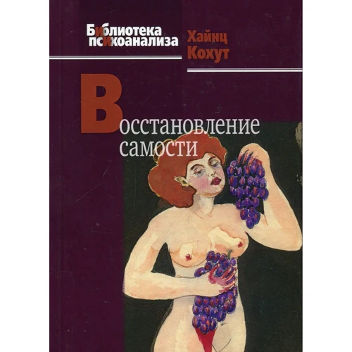 Хайнц Кохут: Восстановление самости