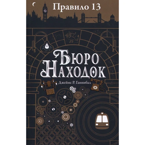 Джеймс Ганнибал: Правило 13. Бюро находок