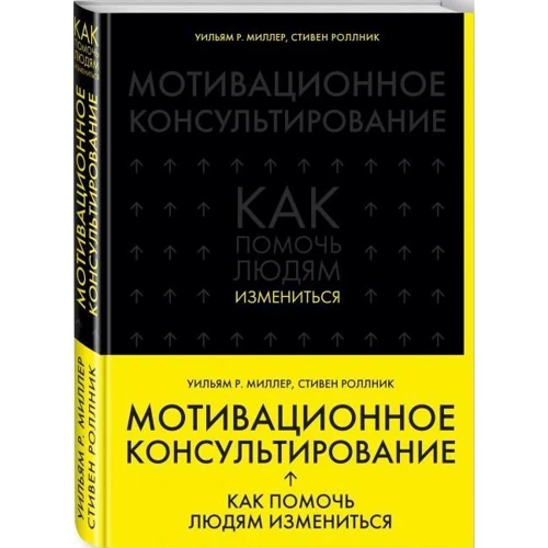 Мотивационное консультирование: как помочь людям измениться