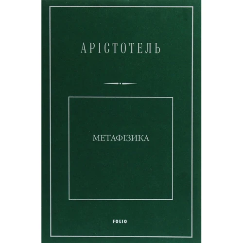 Арістотель: Метафізика