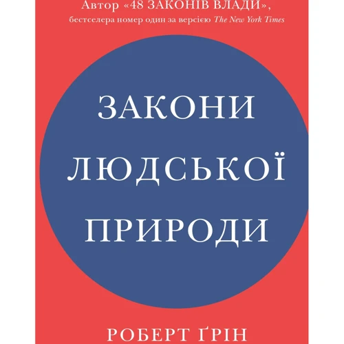 Роберт Ґрін: Закони людської природи