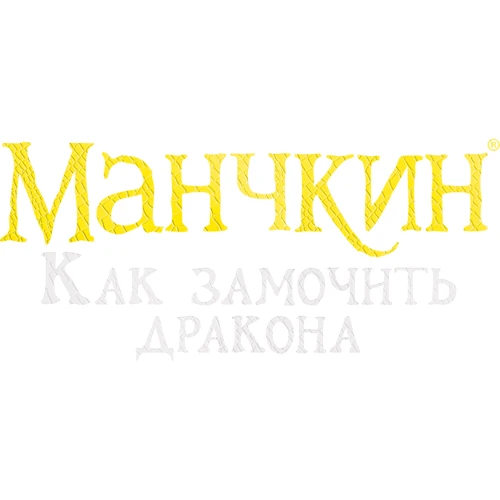 Настольная игра Hobby World Манчкин: Как замочить дракона (181893) фото 10
