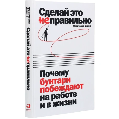 Франческа Джино: Сделай это неправильно: Автор Франческа Джино