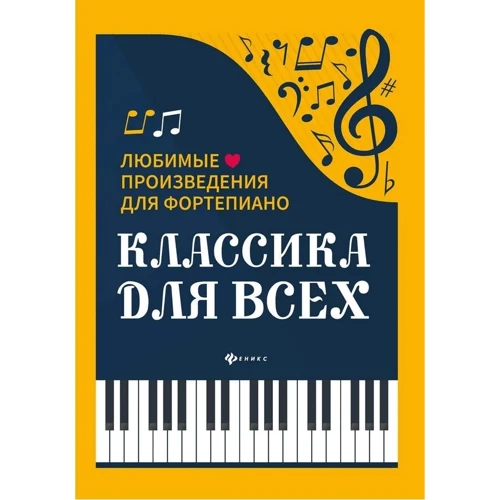 Класика для всіх. Улюблені твори для фортепіано (3-е видання)