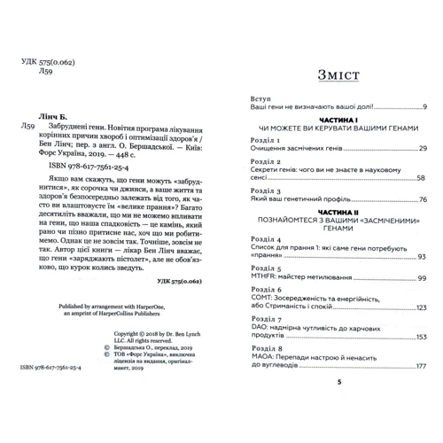 Бен Лінч: Забруднені гени: ISBN 978-617-7561-25-4