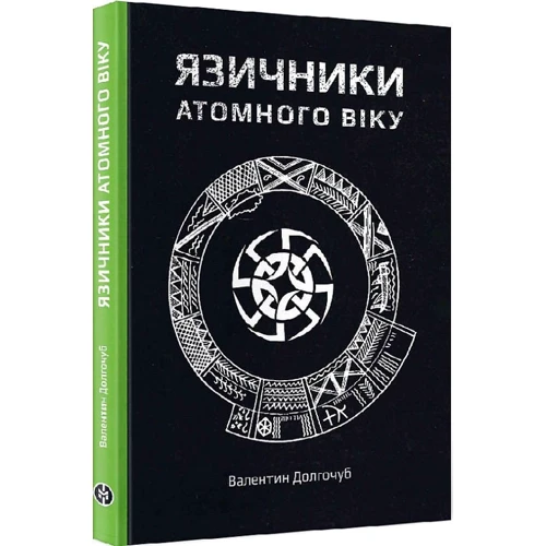 Валентин Долгочуб: Язичники атомного віку: ISBN 978-617-7838-41-7