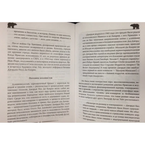 Софія Бенуа: Леонардо Ді Капріо. Наполовину росіянин наречений: ISBN 978-5-906861-73-3