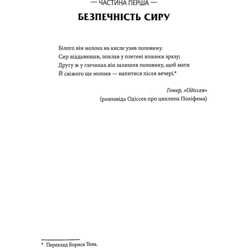 Марк Курланскі: Молоко! 10 000 років суперечок: ISBN 978-966-2647-77-8