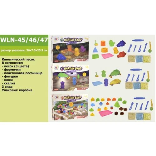 Игра Живой песок 3 вида, в наборе пасочки (WLN-45/46/47)