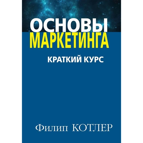 Филип Котлер: Основы маркетинга. Краткий курс