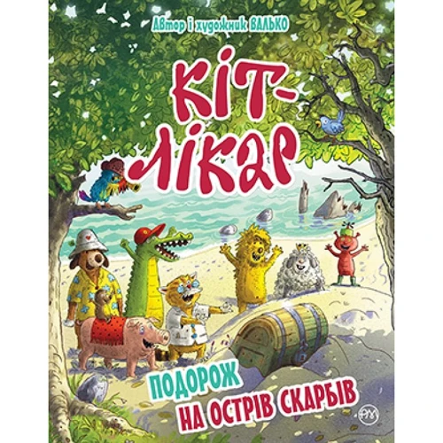 Валько: Кіт-лікар. Книга 4. Подорож на Острів скарбів