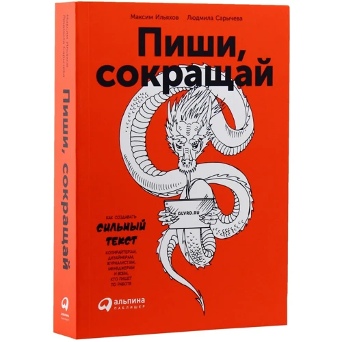 Комплект книг Максим Ильяхов: Пиши, cокращай + Ясно, понятно: Жанр Маркетинг и реклама