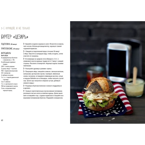 Бургери, а ще хот-доги і бейгли (хюгге-формат): ISBN 978-5-389-13250-4