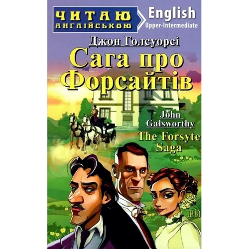Джон Голсуорсі: Сага про Форсайтів / The Forsyte Saga