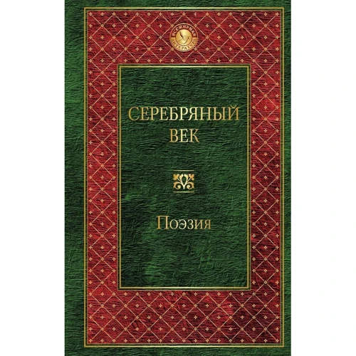 Серебряный век
