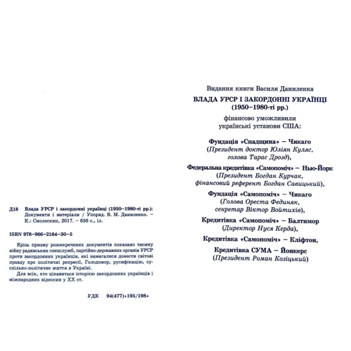 Влада УРСР і закордонні українці (1950-1980-ті рр.): Виробник Смолоскип