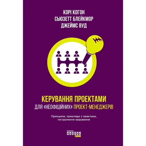 Когон, Блейкмор, Вуд: Керування проектами для "неофіційних" проект-менеджерів
